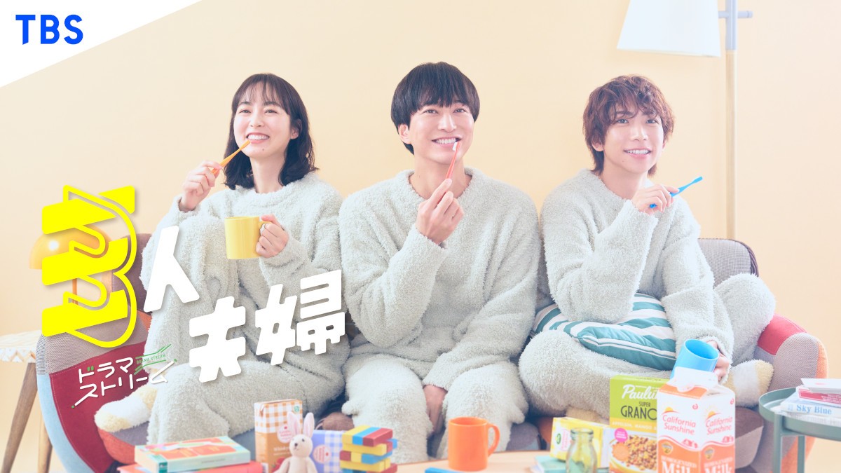 主演・ 浅香航大 孤独な堅物男が元カノとその彼氏の3人で結婚!? ホームラブコメディ